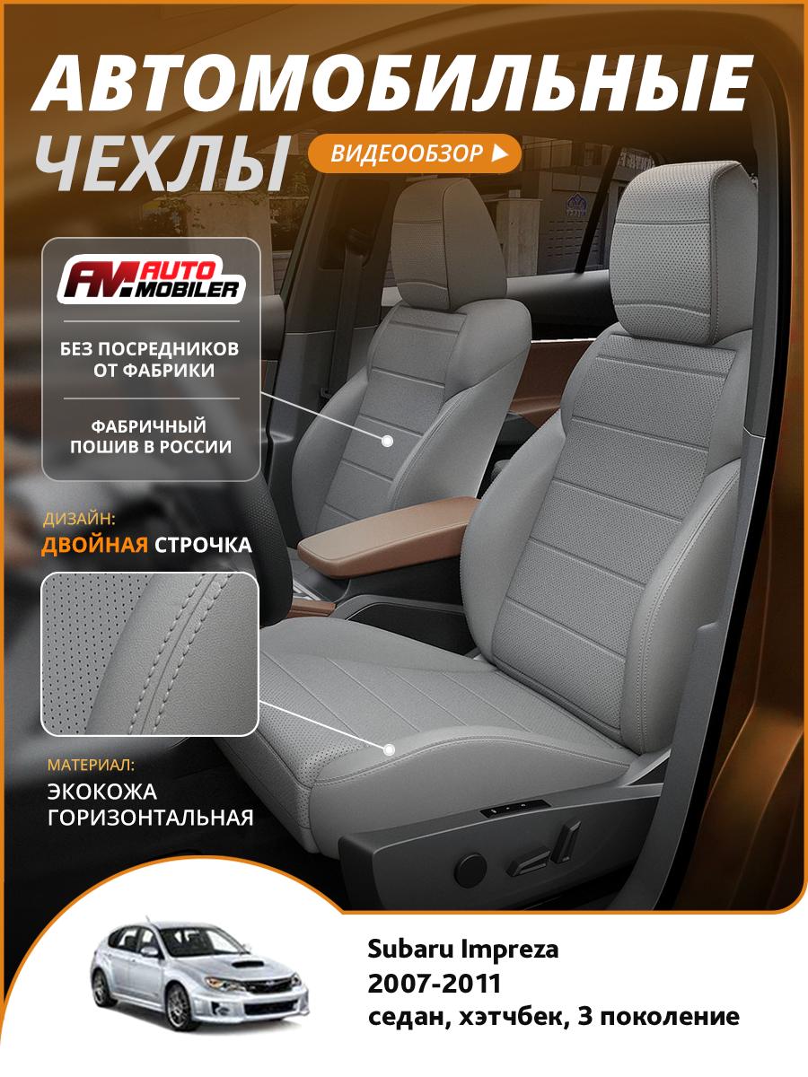 Чехлы Субару Импреза (Subaru Impreza) 2007-2011 3 седан, хэтчбек Экокожа Серый A-A-1499F2S369 Automobiler