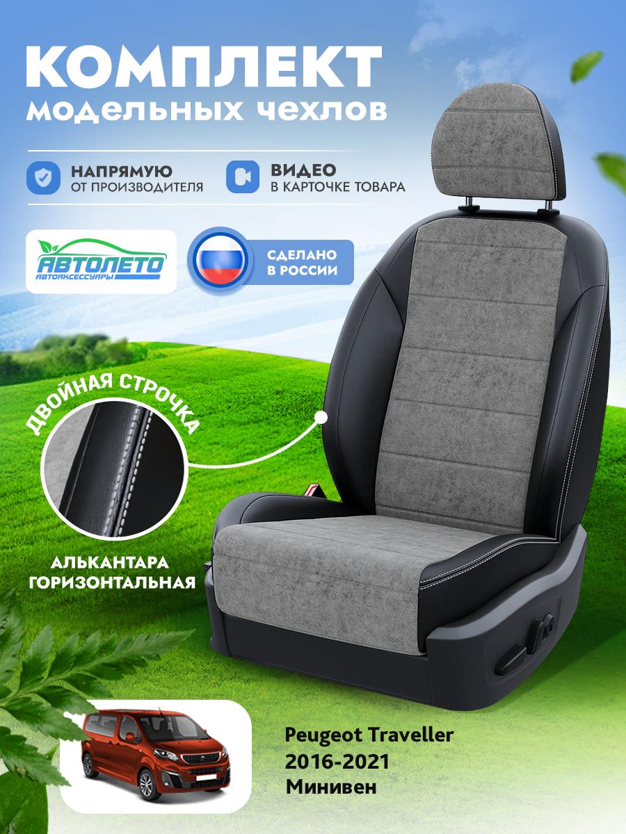 Чехлы Пежо Трэвеллер (Peugeot Traveller) 2016-2024 1 минивен Алькантара Серый LA13932C272 АвтоЛето
