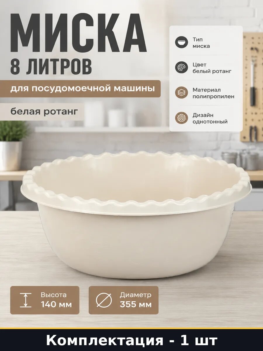 Миска 8 литров для посудомоечной машины белая ротанг