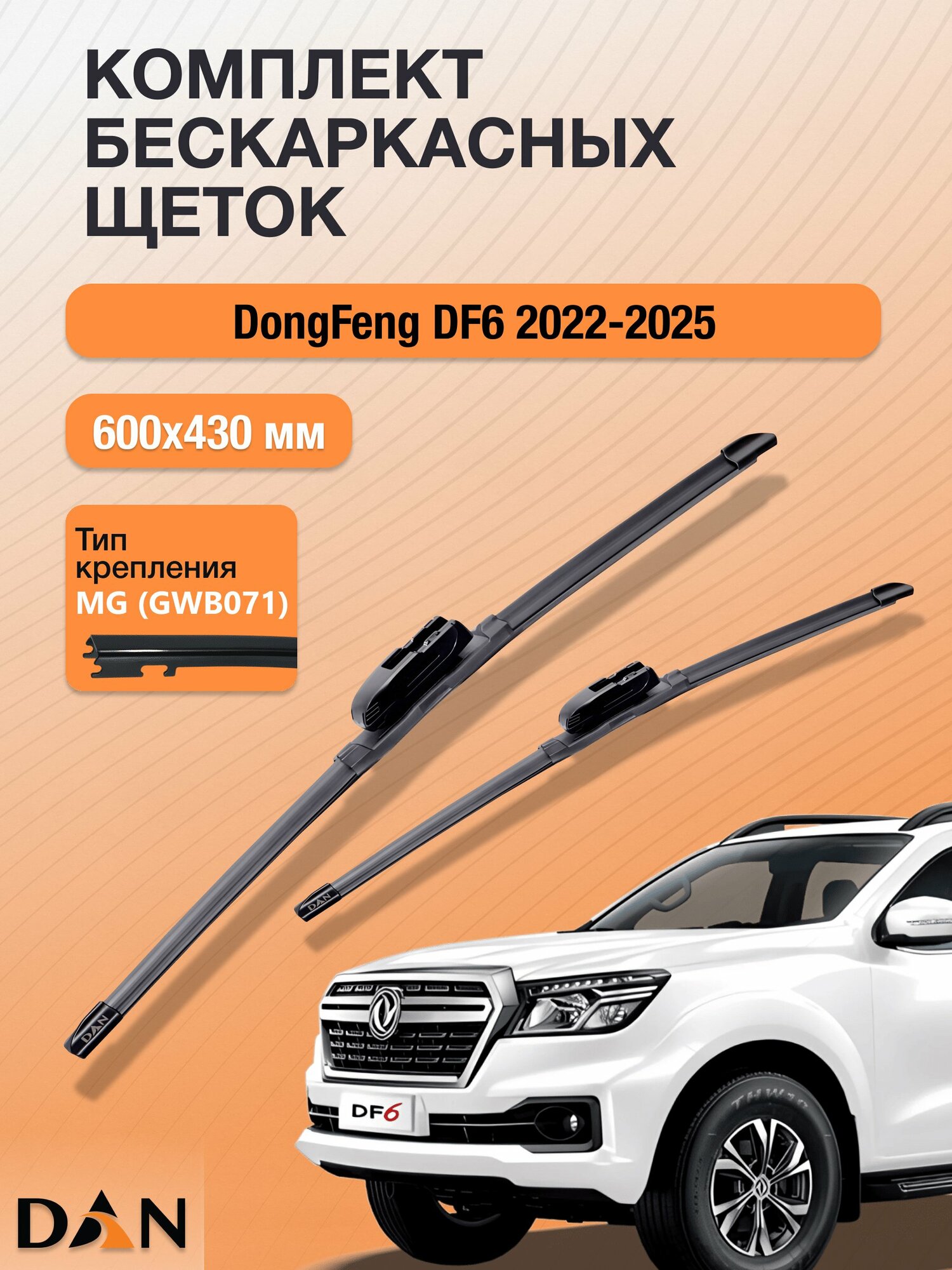 Дворники бескаркасные для DongFeng DF6 / 2022-2026 / Комплект щеток стеклоочистителя 600 430 мм Донг Фенг ДФ6 DF6043G DAN