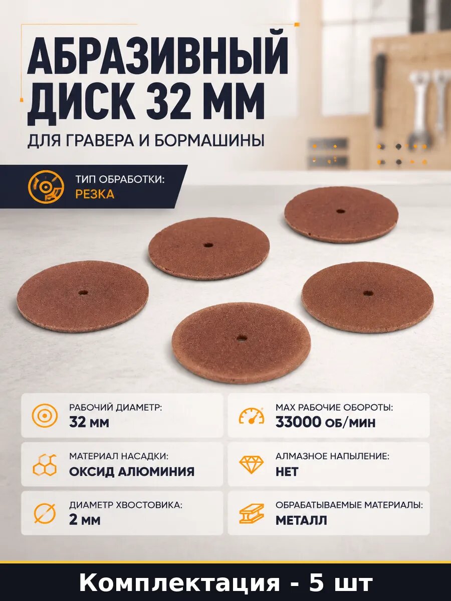 Абразивный диск 32 мм для гравера и бормашины 5 штук