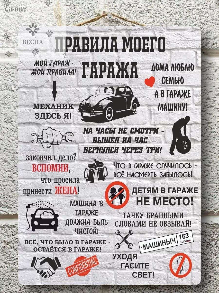 Правила гаража постер
