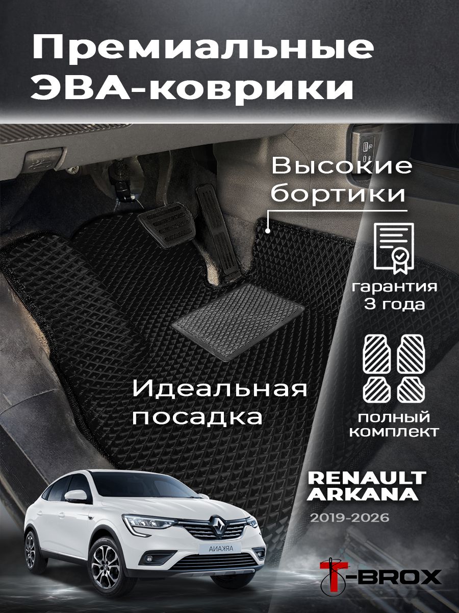 Коврики с бортом Renault Arkana (Рено Аркана) 2019-2026