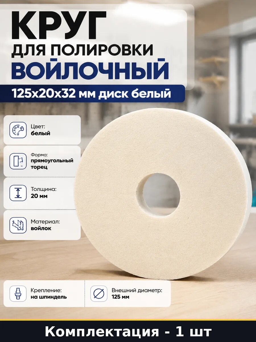Круг для полировки войлочный 125x20x32 мм диск белый