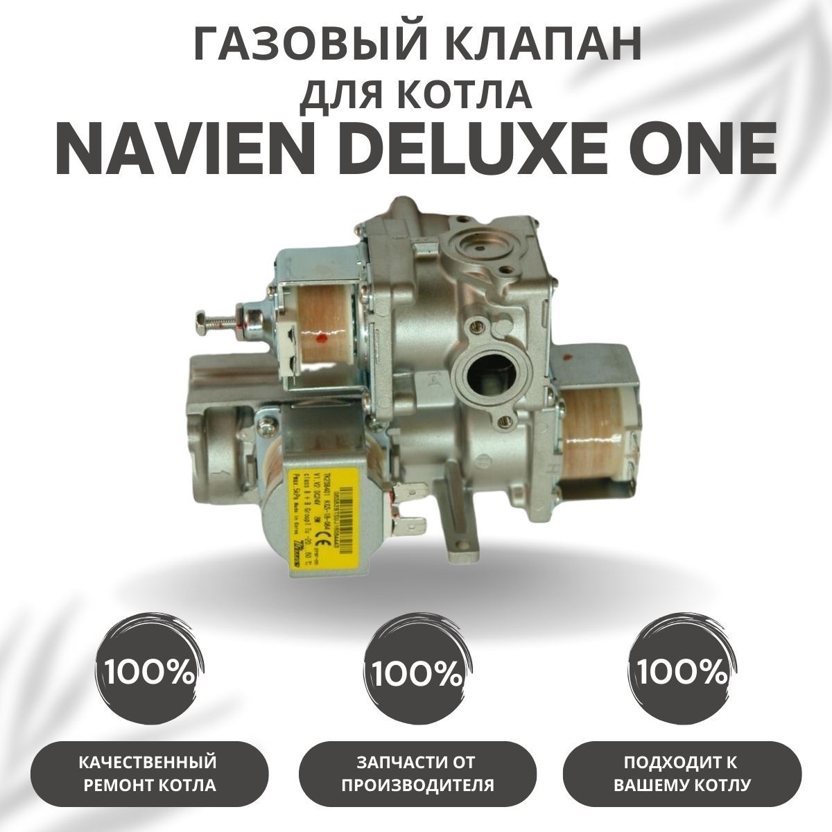 Газовый клапан для котла Navien Deluxe One 24-40 (gazklapDeluxeOne)