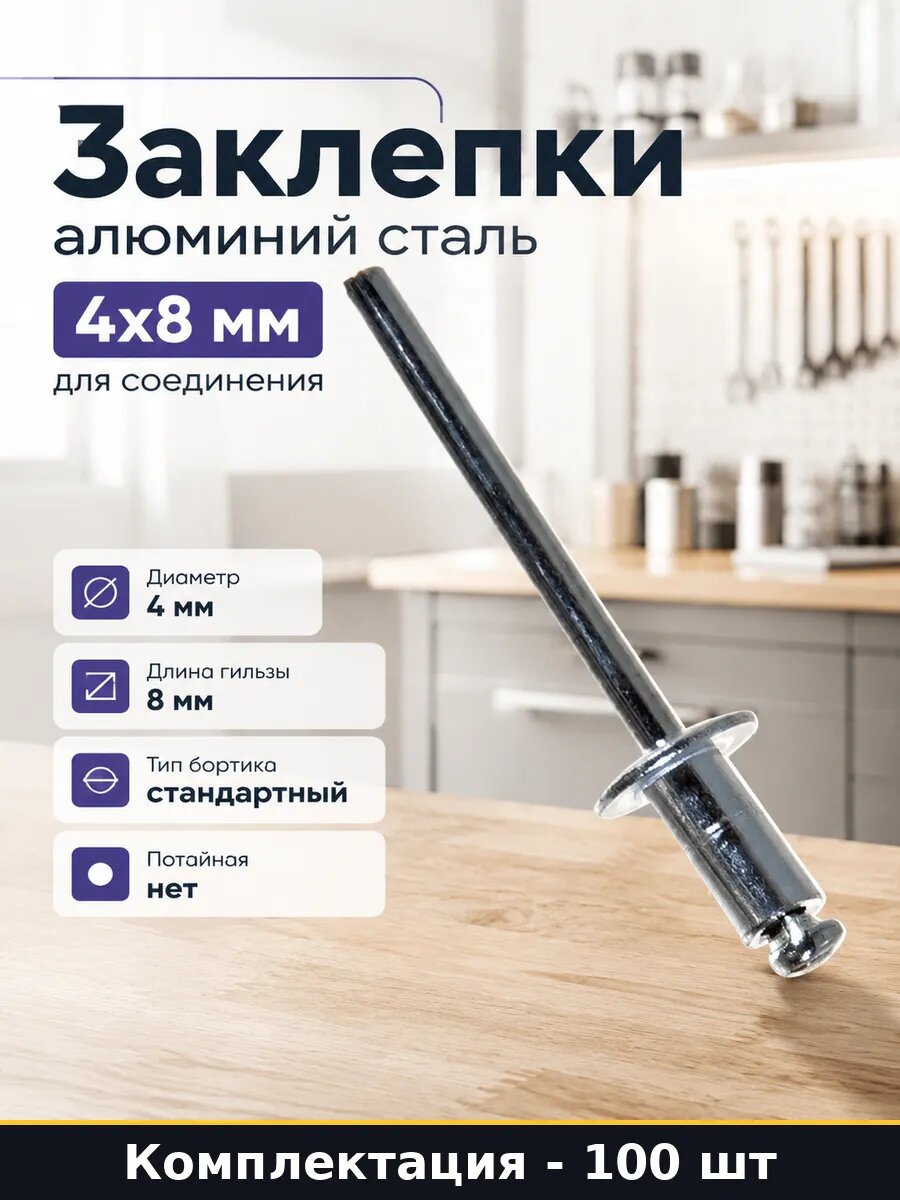 Заклепки алюминий сталь 4х8 мм 100 шт для соединения
