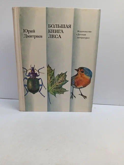 Большая книга леса