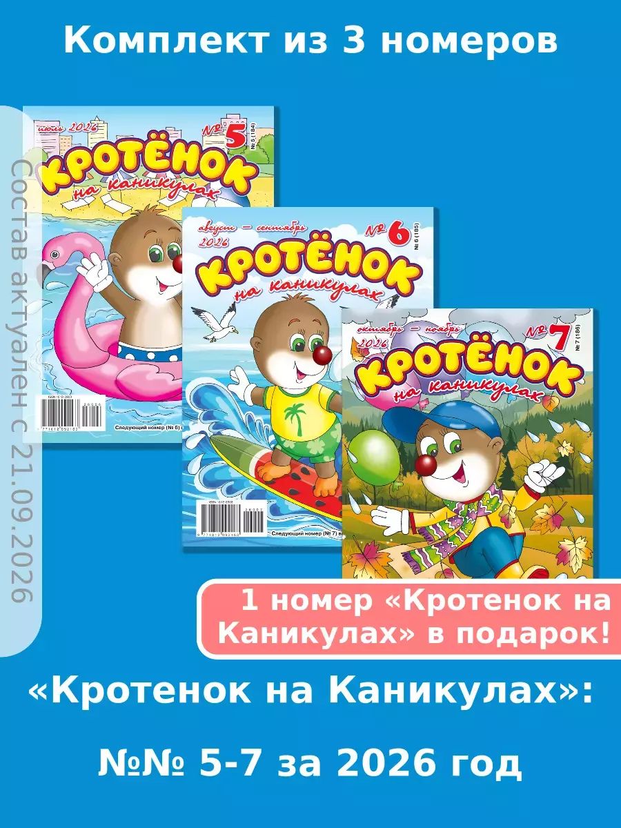 Газета Крот. Комплект детских журналов "Кротенок на каникулах", 3 номера
