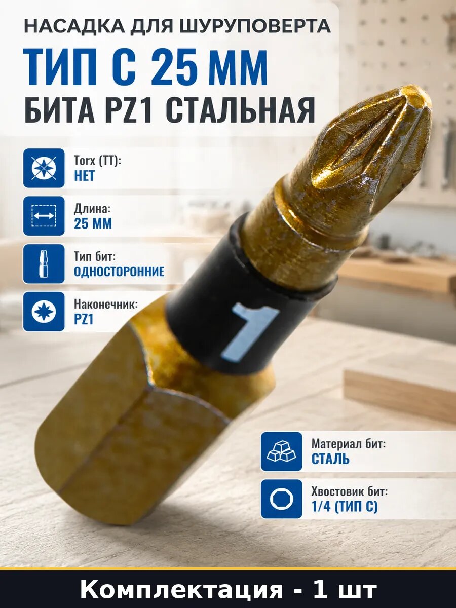 Бита PZ1 стальная 25 мм, односторонняя, для инструмента 1 шт