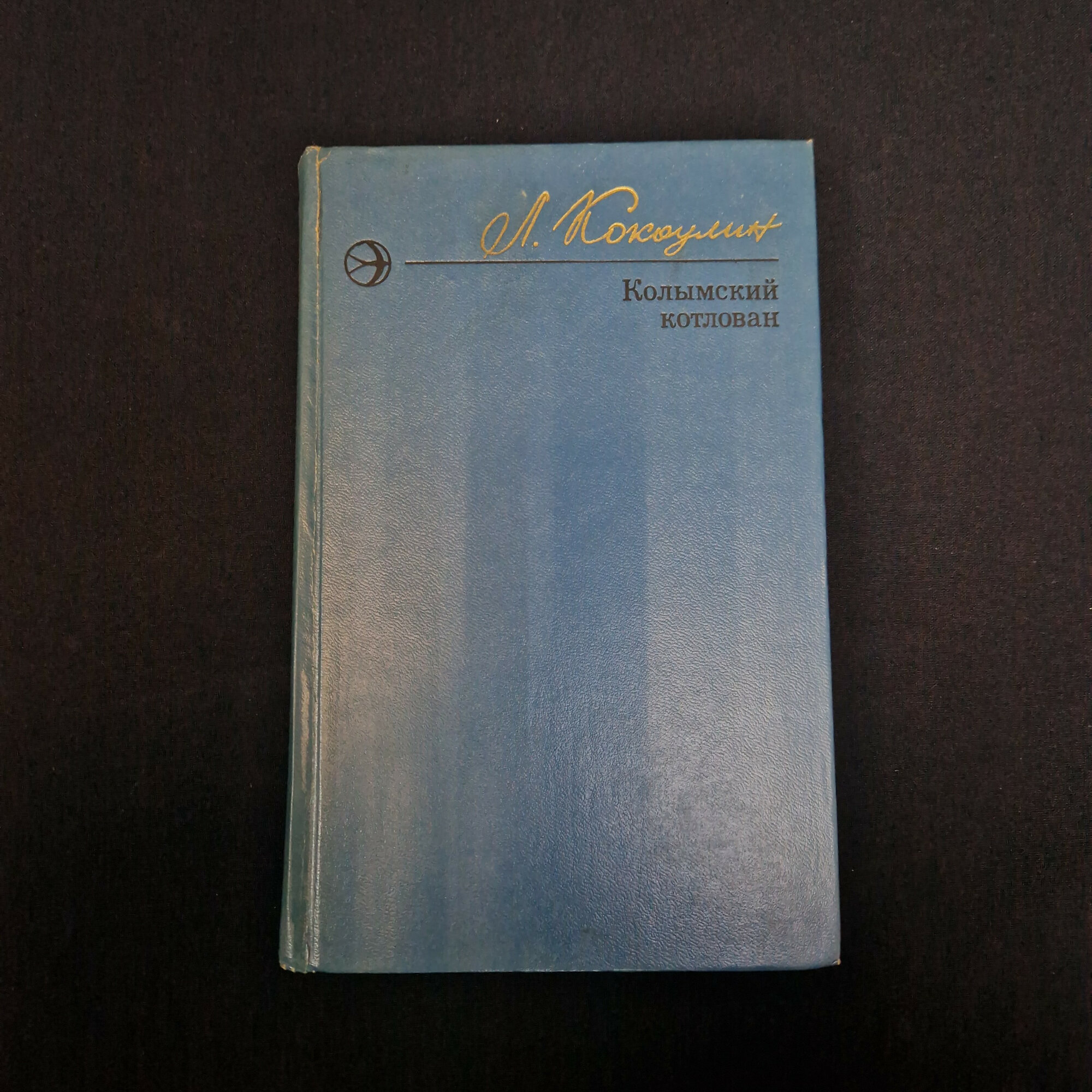 Леонид Кокошкин. Колымский котлован. Книга СССР, автобиографическая проза