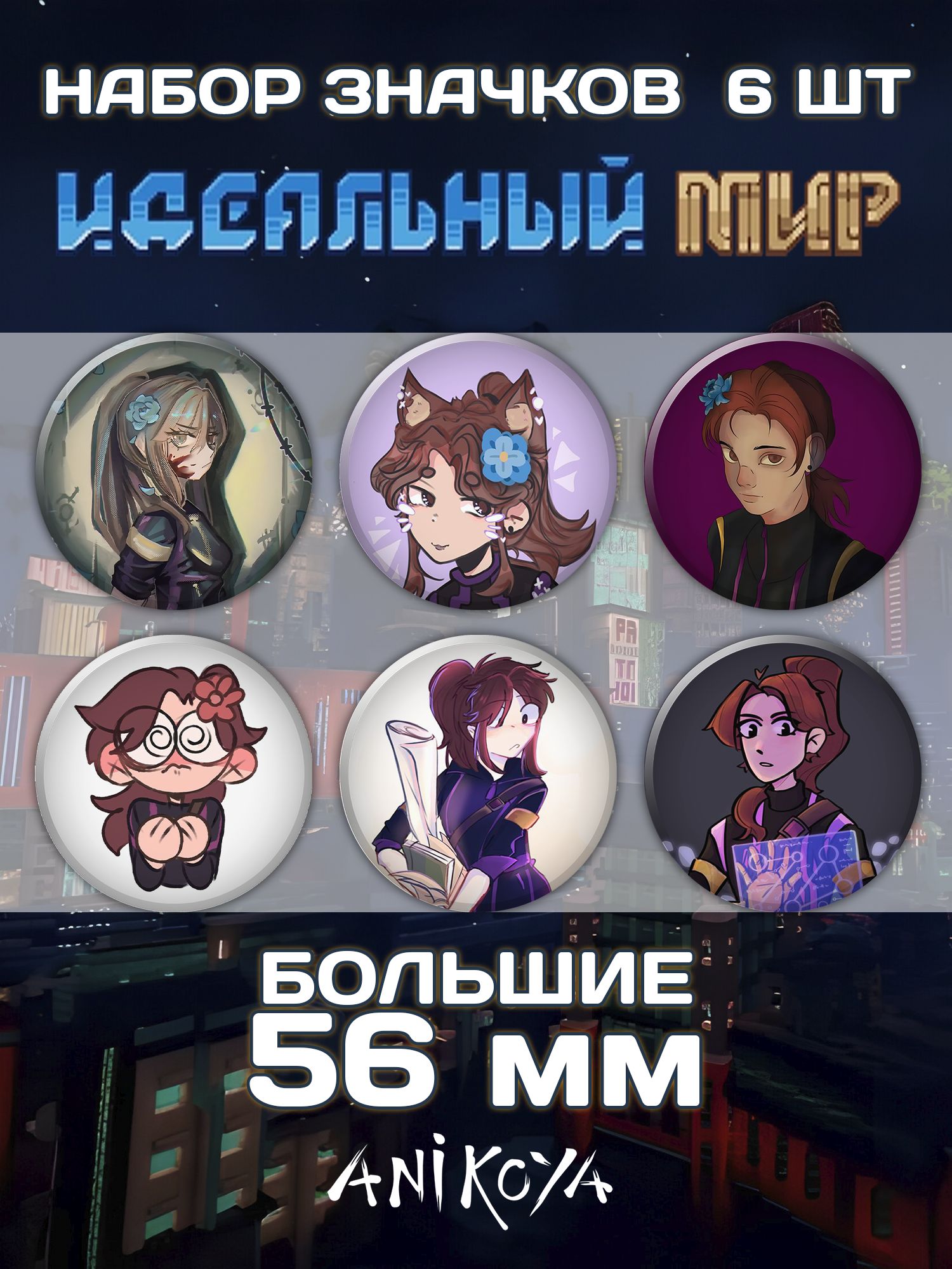 Набор значков AniKoya