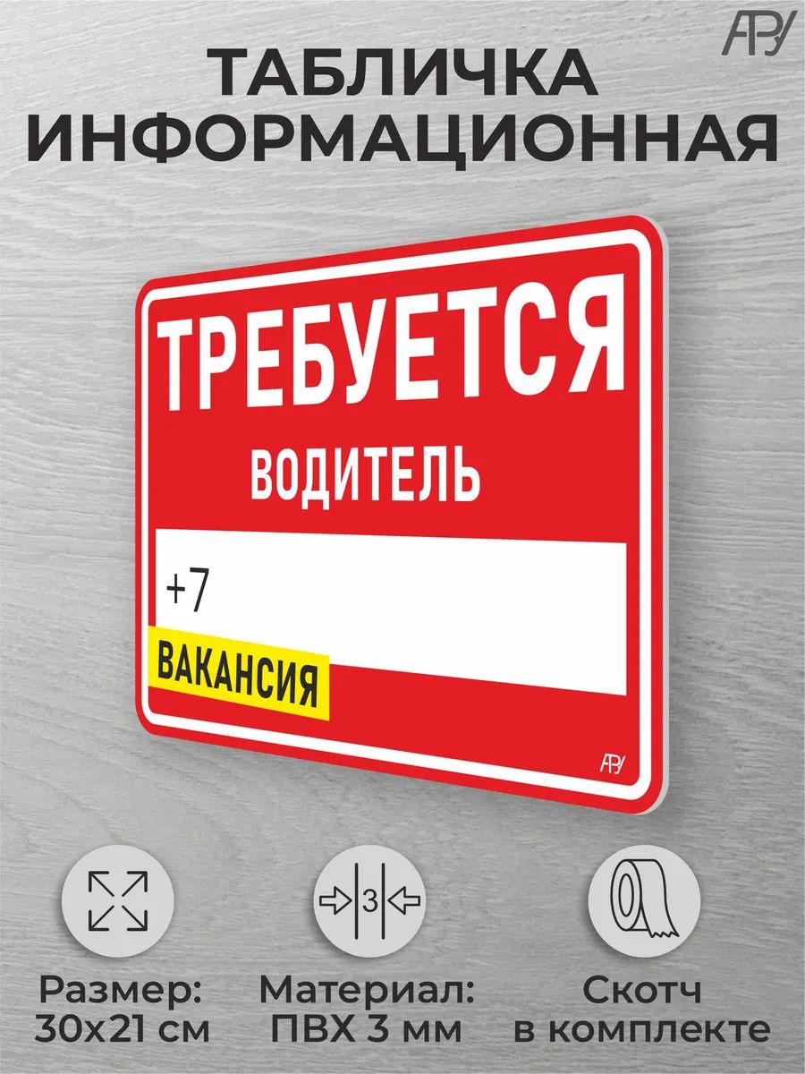 Табличка "Требуется водитель на дверь стену"