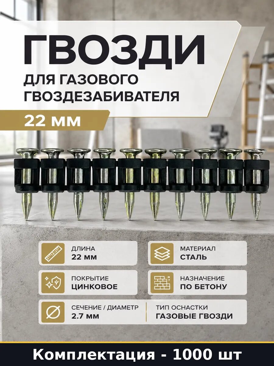 Гвозди для газового гвоздезабивателя 22 мм 1000 штук