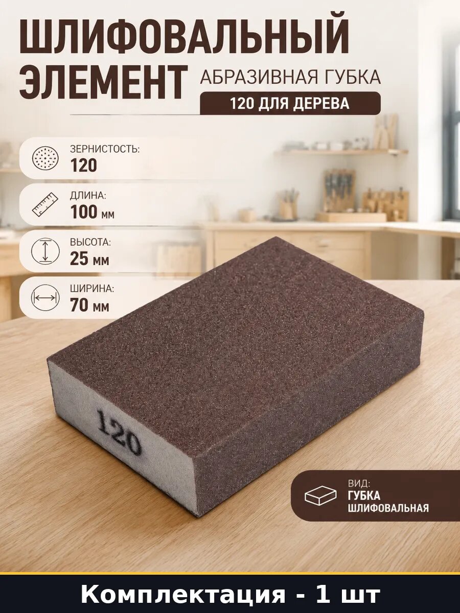 Шлифовальный элемент абразивная губка 120 для дерева 1 шт