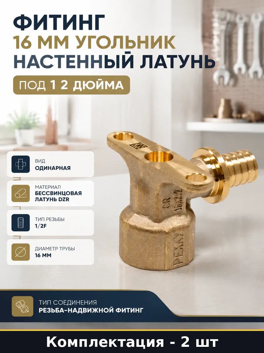 Угольник настенный DZR латунь 16x1/2 внутренняя резьба 2 шт