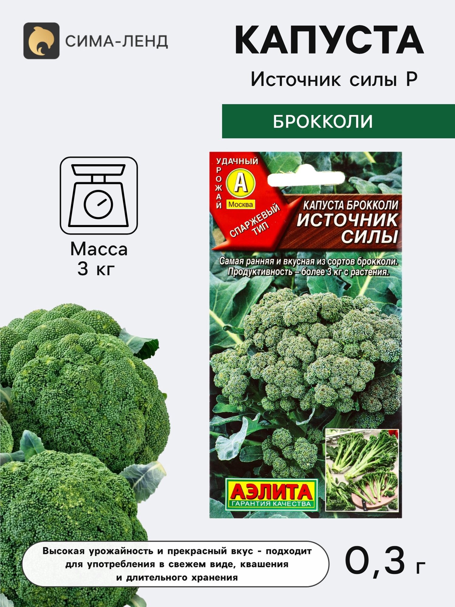 Семена Капуста брокколи Источник силы. 6 упаковок