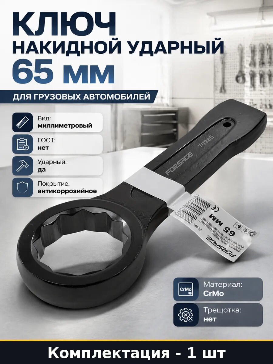 Ключ накидной ударный 65 мм для грузовых автомобилей