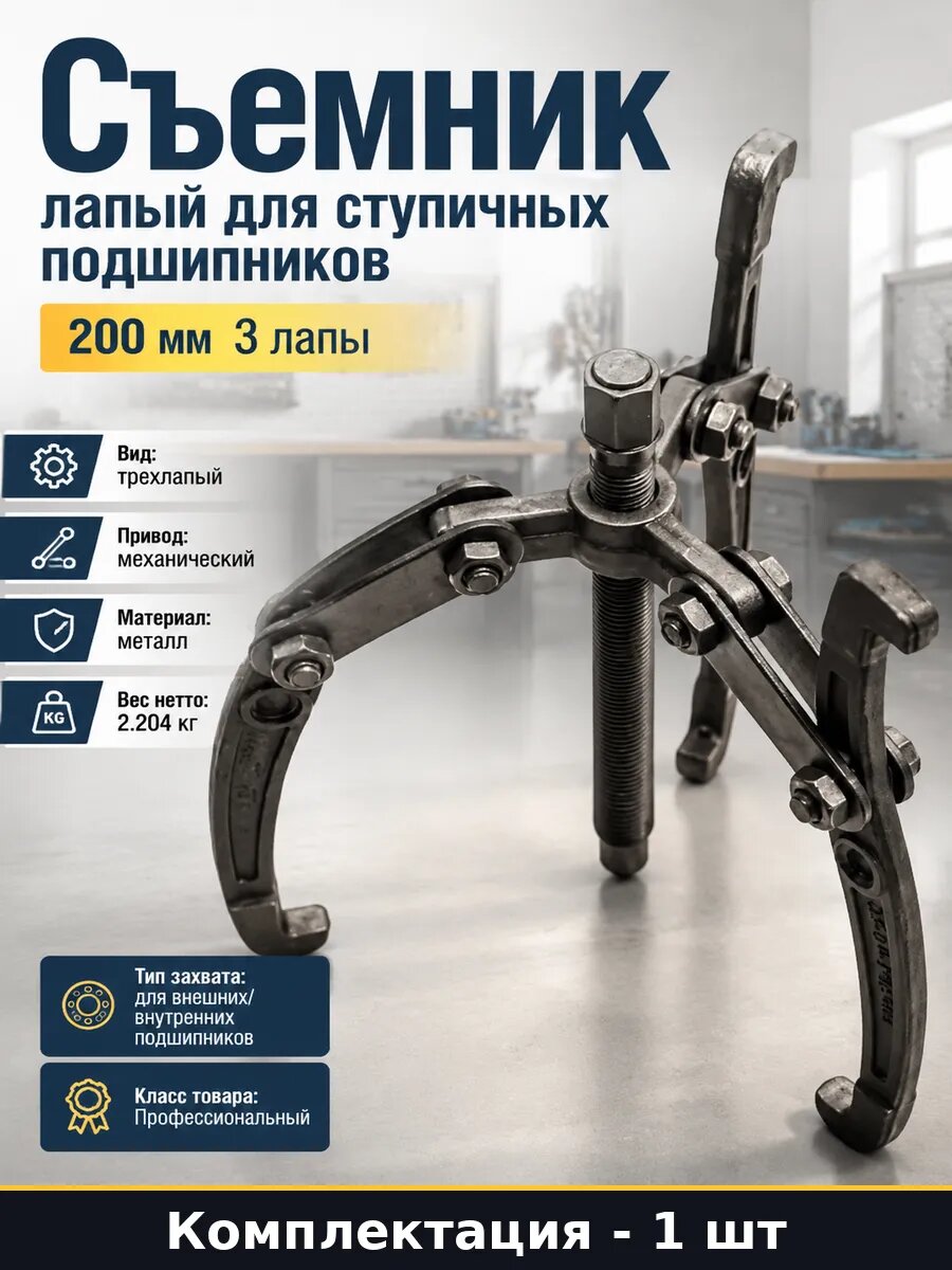 Съемник лапый для ступичных подшипников 200 мм 3 лапы