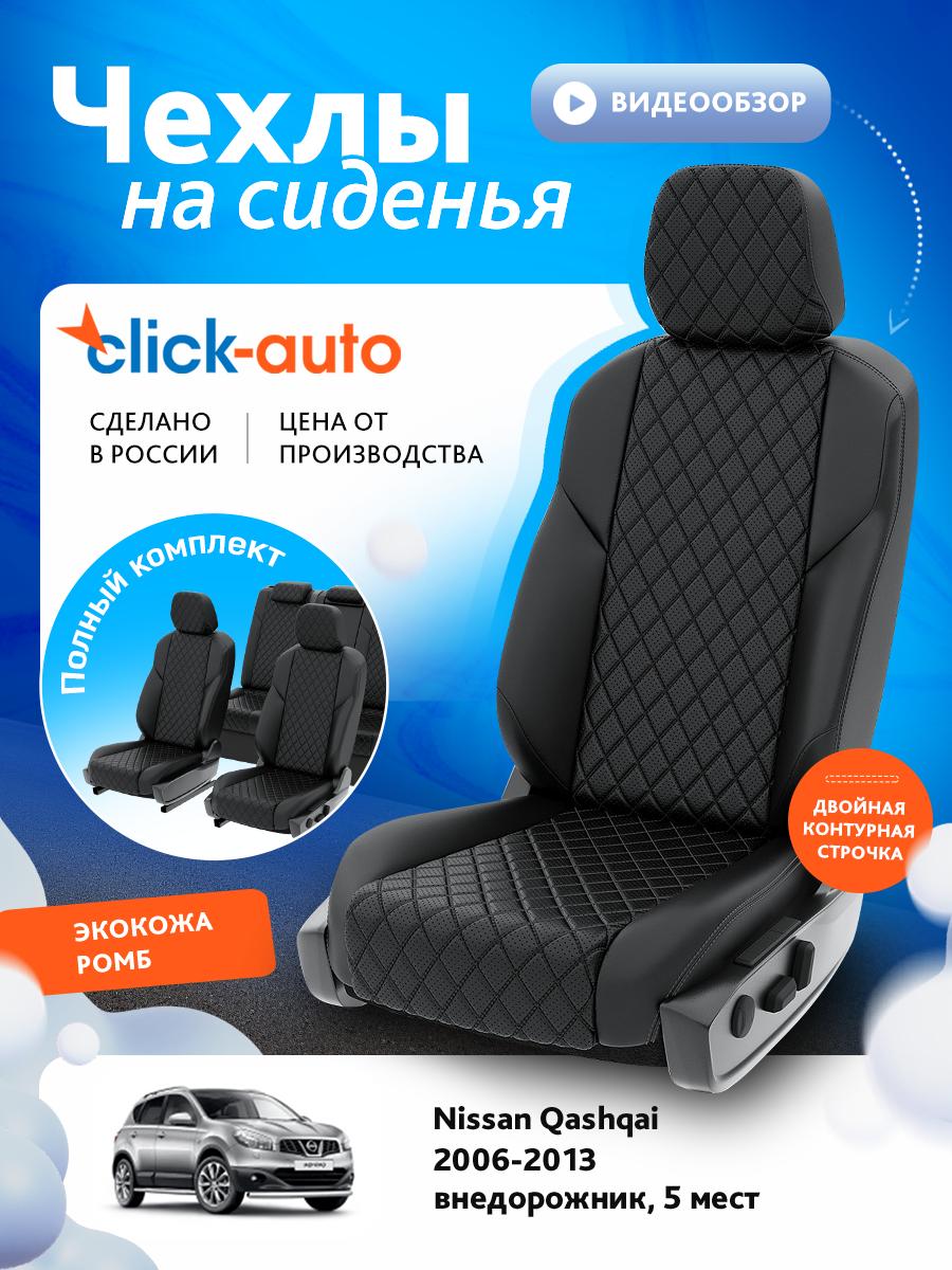 Чехлы Ниссан Кашкай (Nissan Qashqai) 2006-2013 1 5 мест Экокожа с ромбом Черный CA1321CF2S490 Click Auto