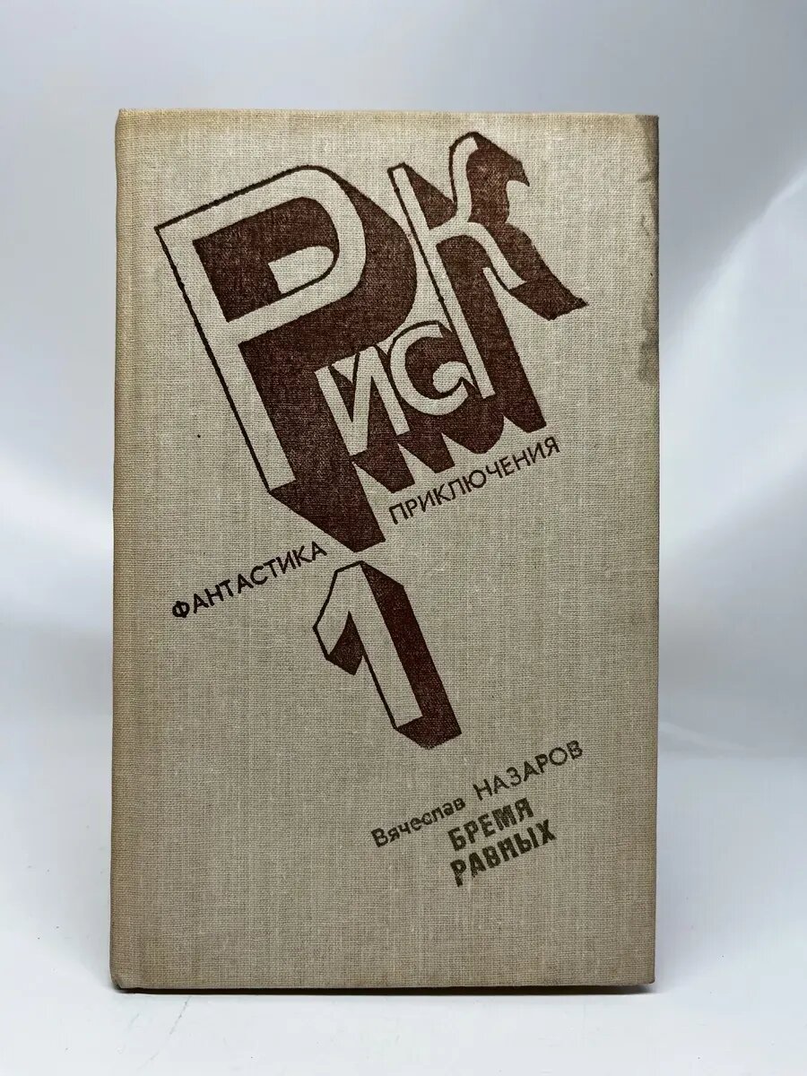 Вячеслав Назаров. Риск. Бремя равных. Книга 1