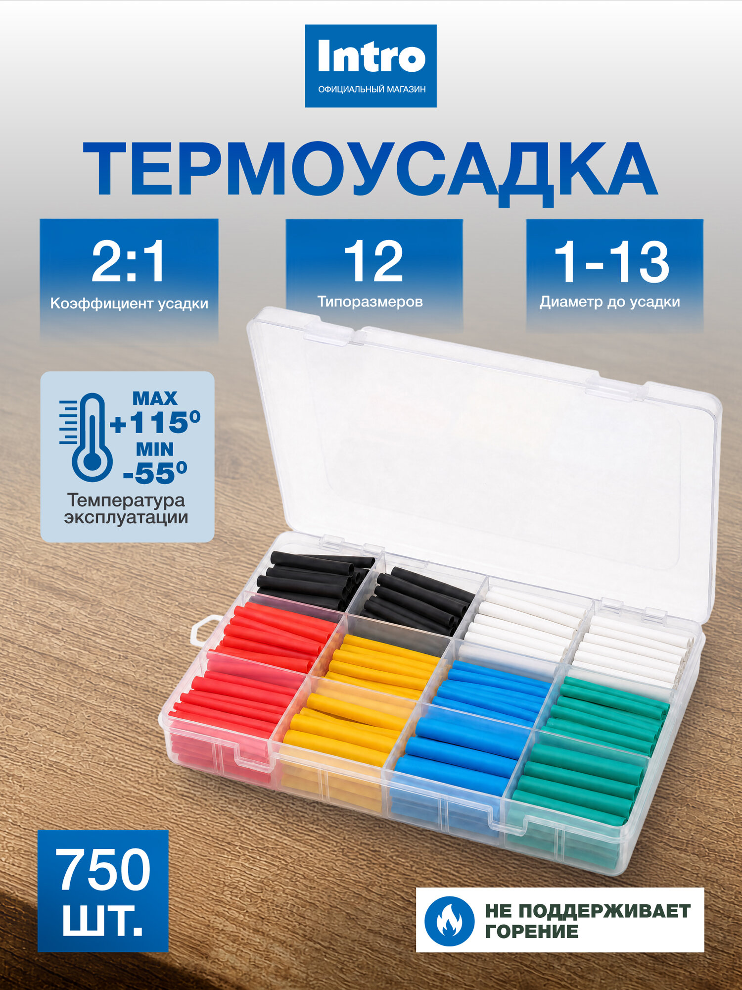 Термоусадочная трубка Intro ТТУ 2/1, термоусадка для проводов, набор в кейсе 6 цветов 12 типоразмеров 750 шт