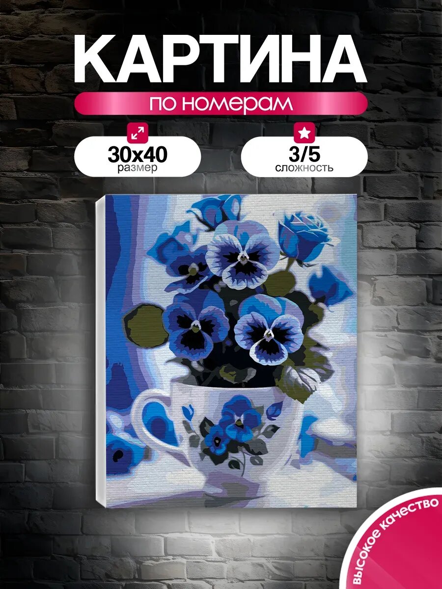 Картина по номерам 30x40 Анютины глазки