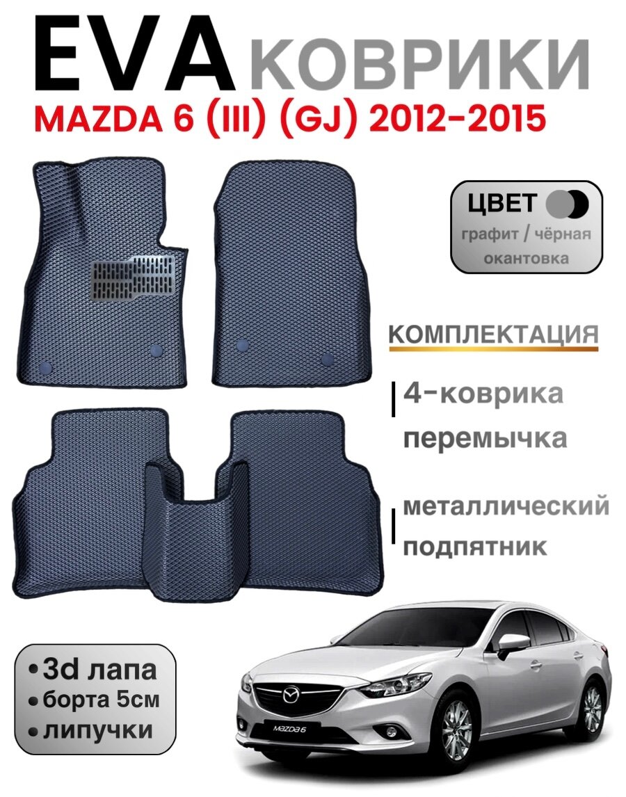 Комплект EVA с бортами для Mazda 6 (III) (GJ) 2012-2015г (дорестайлинг) / Мазда 6 (3)