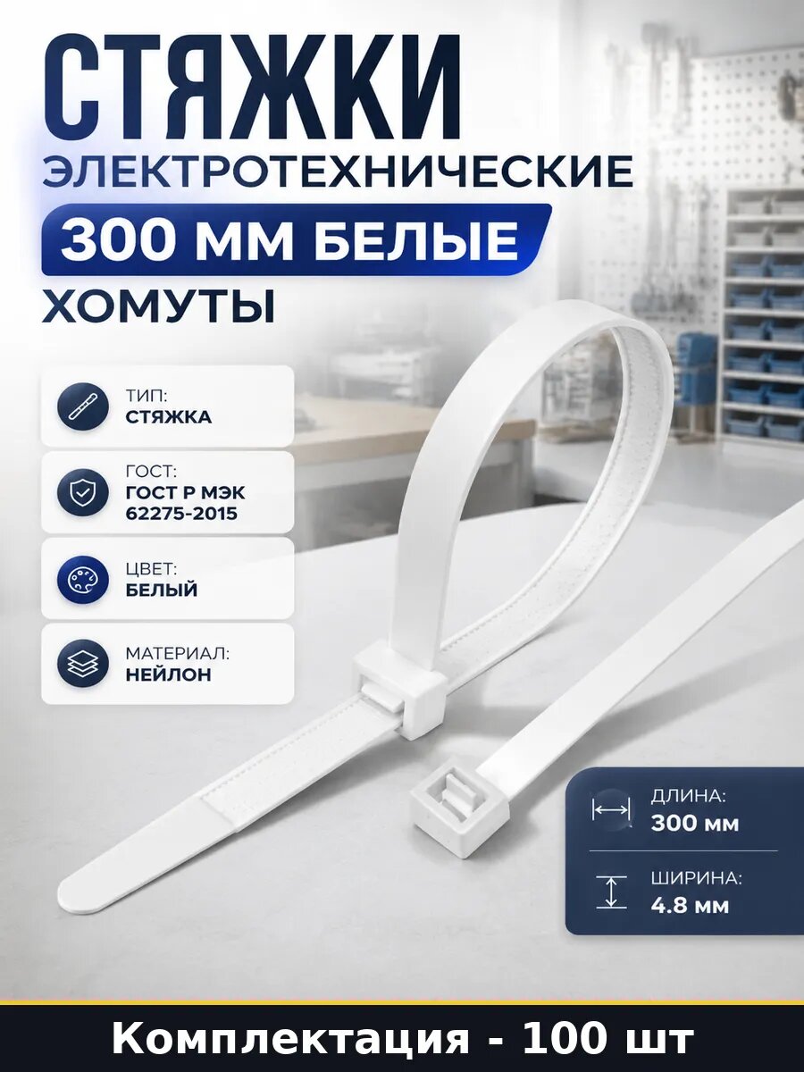 Стяжки электротехнические 300 мм белые хомуты 100 штук