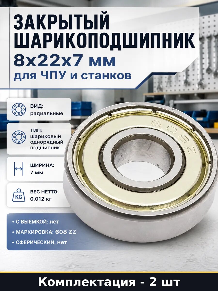 Подшипник 608zz внутренний 8мм наружный 22мм ширина 7мм 2 шт