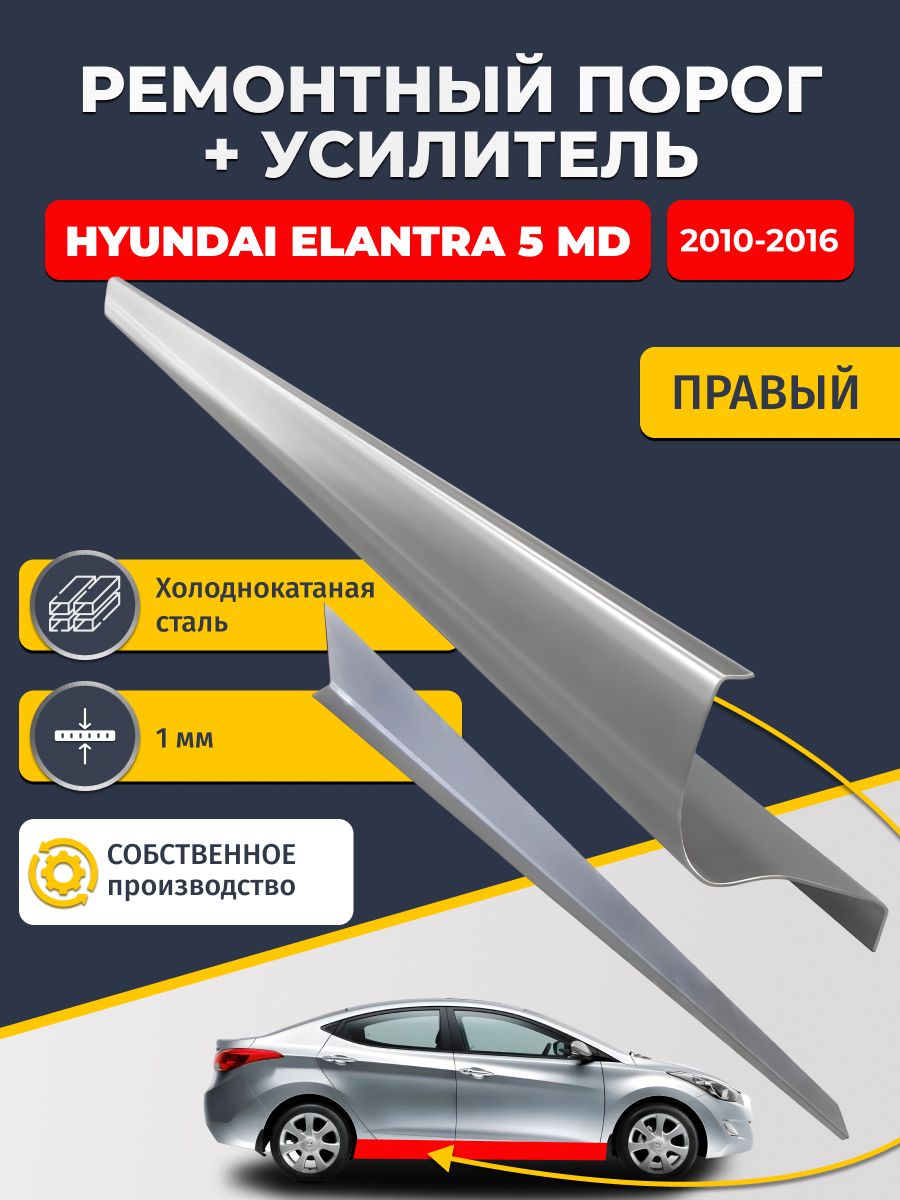 Правый порог + усилитель из холоднокатаной стали 1мм, на Hyundai Elantra 5 MD 2010-2016 седан (Элантра МД). Кузовной ремонт.