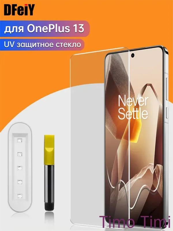 Защитная пленка из закаленного стекла 9H для OnePlus 13 с УФ-клеем, совместимая с датчиками отпечатков пальцев