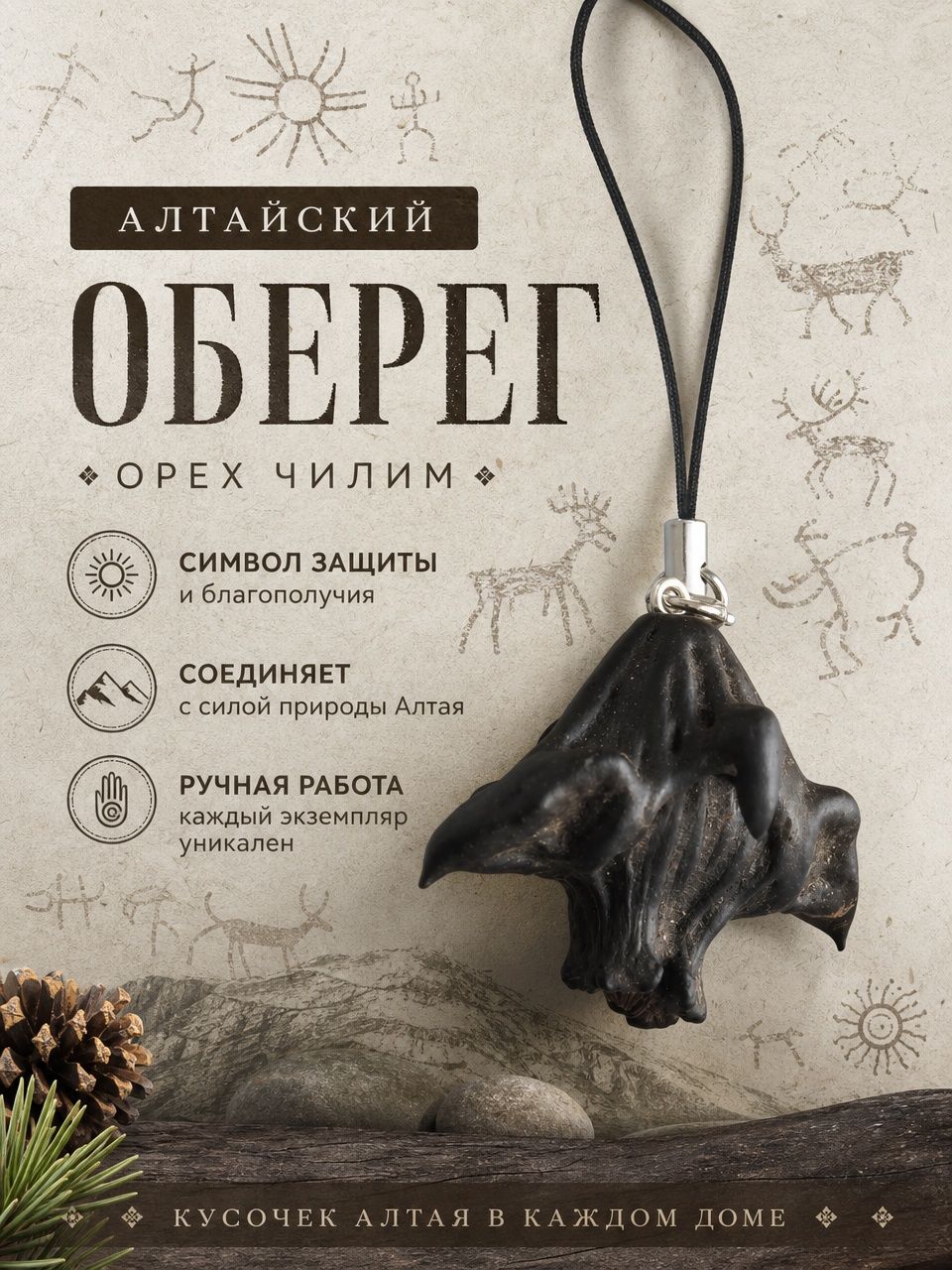 Брелок-оберег Алтайский Чилим водяной орех, защитный талисман на ключи и в автомобиль, подарок мужчине