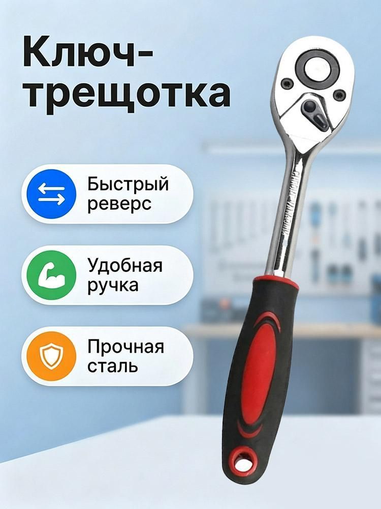 Бытовой трещоточный торцевой ключ