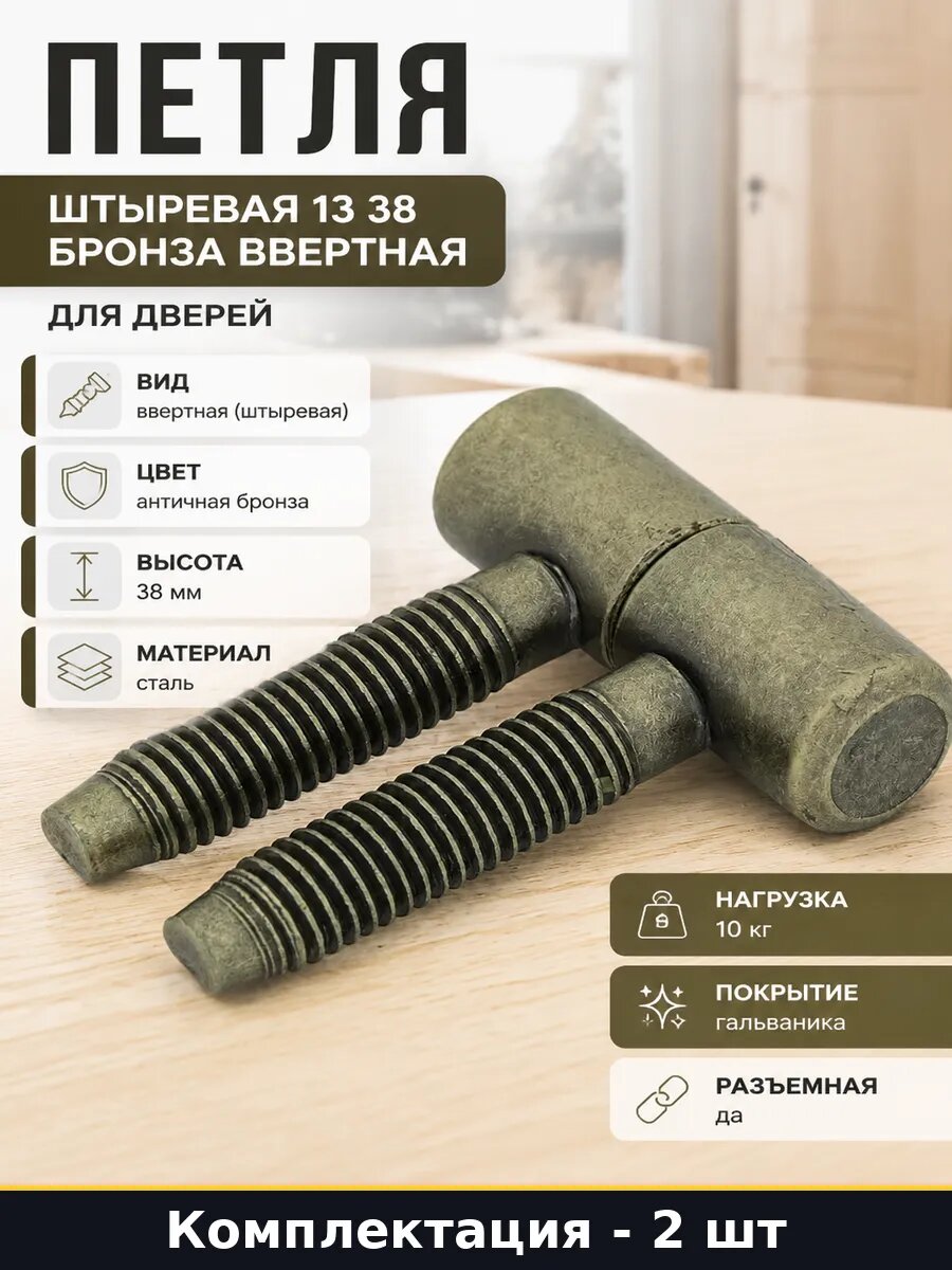 Петля штыревая 13 мм 2 шт разъемная для дверей бронза