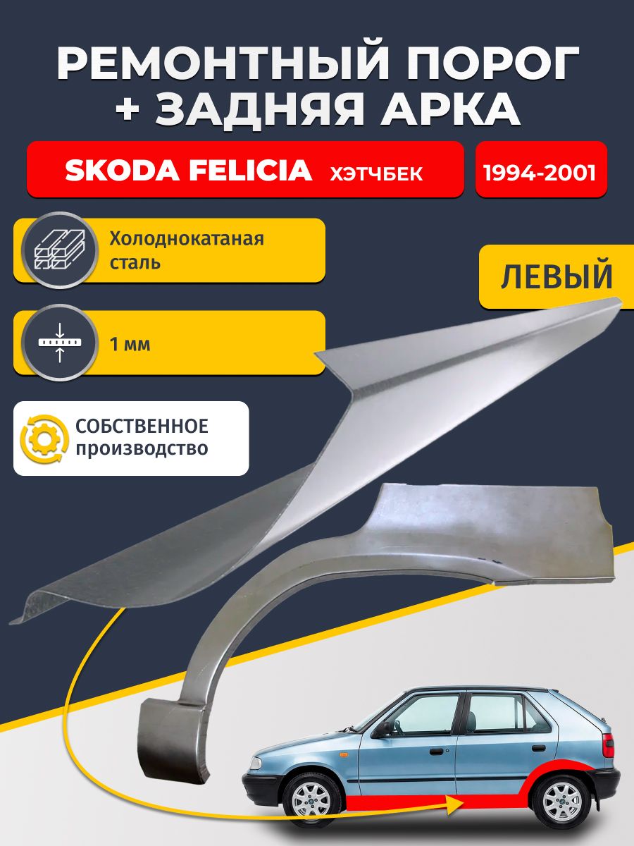 Левая ремонтная задняя арка (0,8 мм) и левый ремонтный стандартный порог (1 мм) на Skoda Felicia 1994-2001 Хэтчбек 5 дв (Шкода Фелиция 1). Материал холоднокатаная сталь.