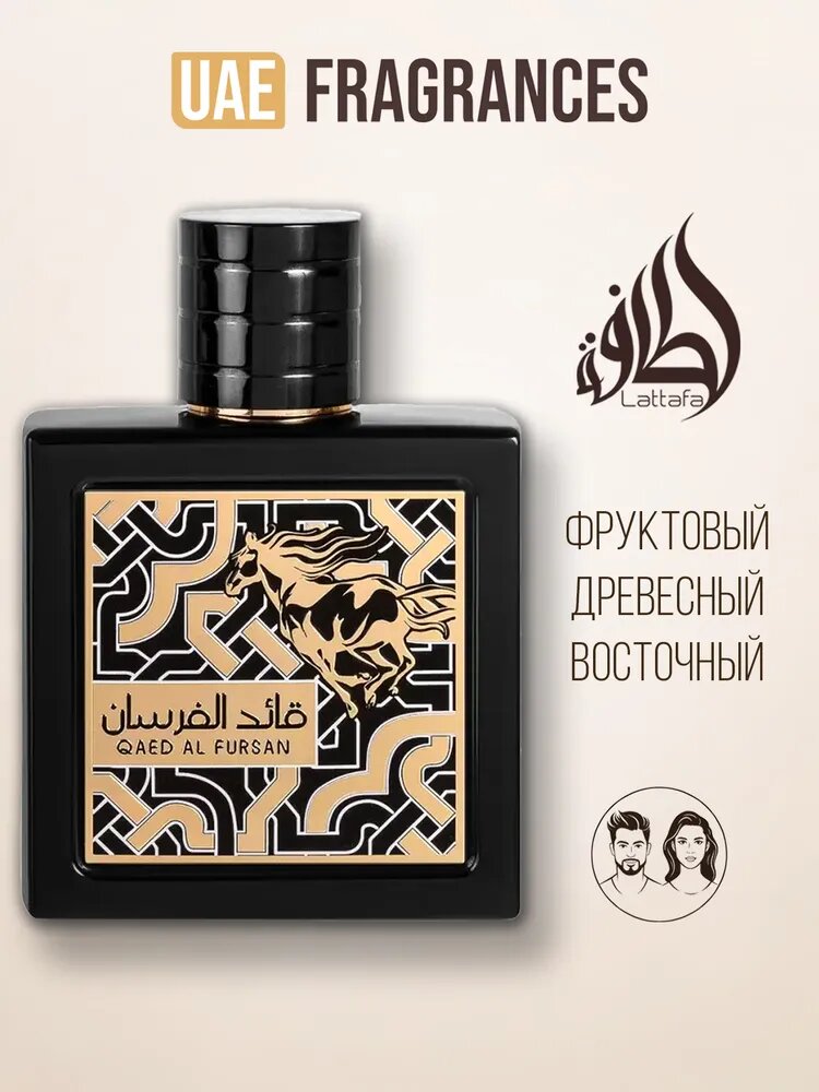 Lattafa Perfumes Qaed Al Fursan Арабский мужской парфюм, 90 мл