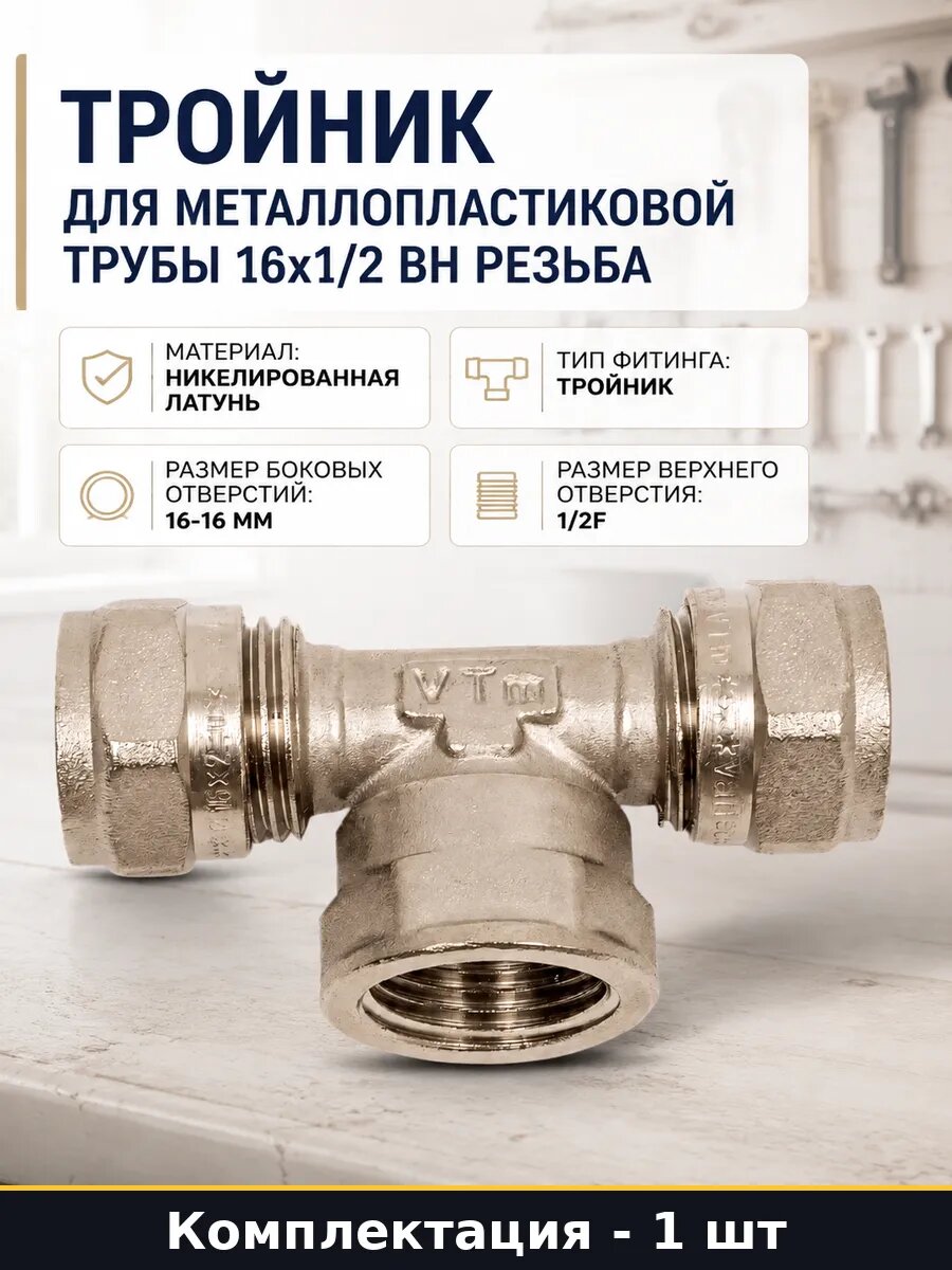 Тройник для металлопластиковой трубы 16х1/2 вн резьба