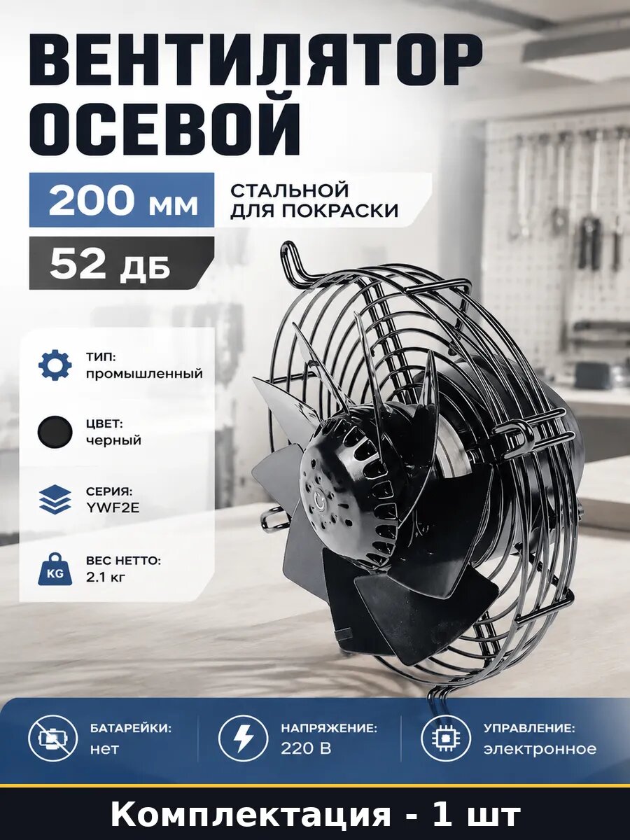 Вентилятор осевой 200 мм стальной для покраски 52 дБ