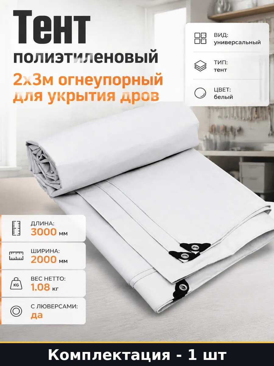 Тент полиэтиленовый 2х3м огнеупорный для укрытия дров