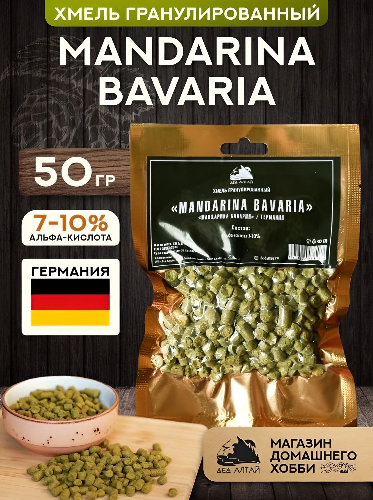 Хмель гранулированный "Mandarina Bavaria" (Мандарина Бавария)