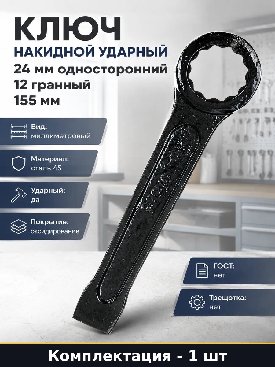 Ключ накидной ударный 24 мм односторонний 12 гранный 155 мм