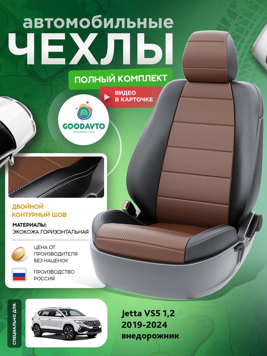 Чехлы Джета ВС5 (Jetta VS5) 2019-2024 1,2 внедорожник Экокожа Темно-Коричневый G1491-A1764-2 Good Avto