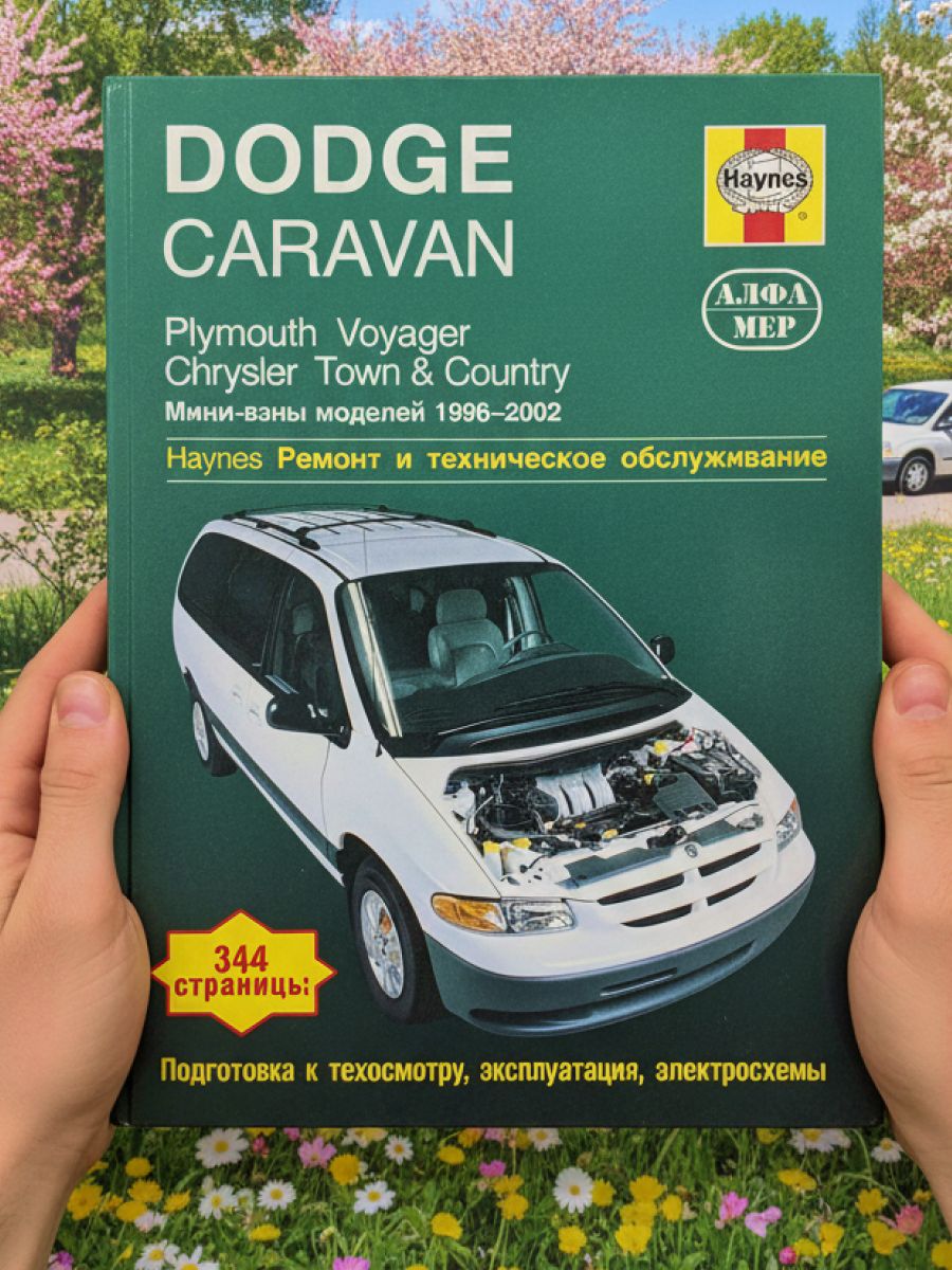 Книга DODGE CARAVAN, PLYMOUTH VOYAGER, руководство по ремонту Додж Караван, Плимут Вояджер 1996-2002