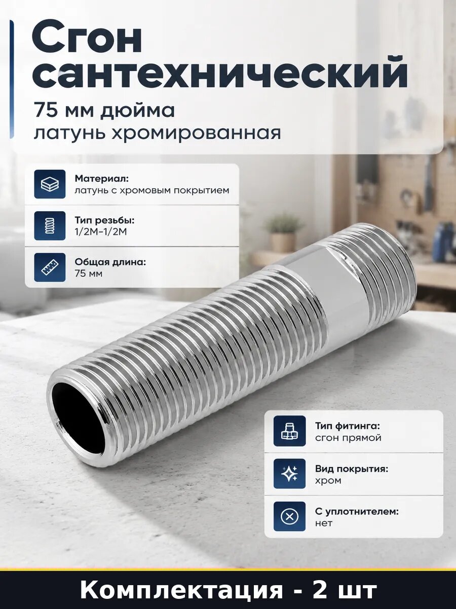 Сгон сантехнический 75 мм дюйма латунь хромированная