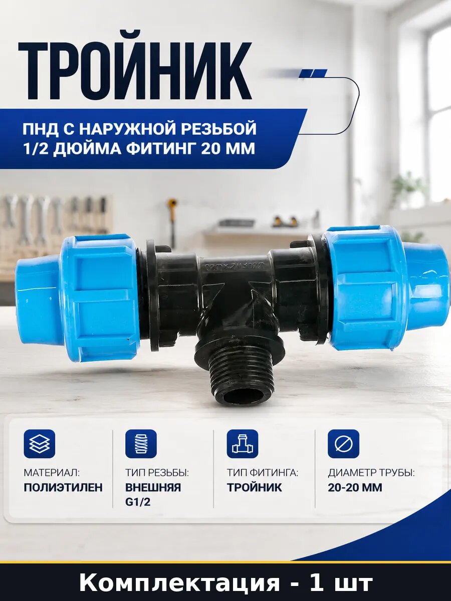 Тройник ПНД с наружной резьбой 1/2 дюйма 20 мм, компрессионный 20x1/2 нр, обжимной для труб, водоснабжение и полив