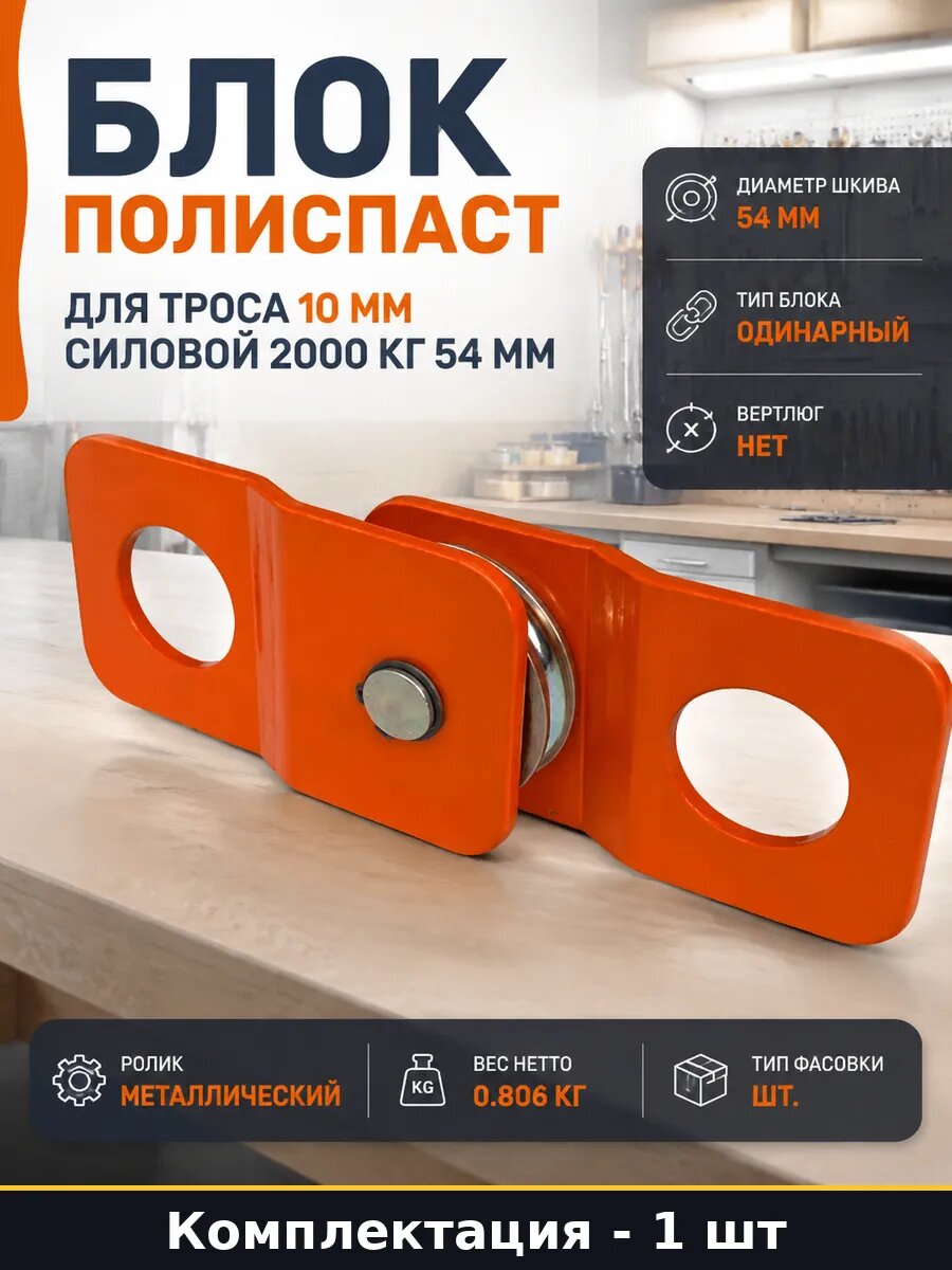 Блок полиспаст для троса 10 мм силовой 2000 кг 54 мм