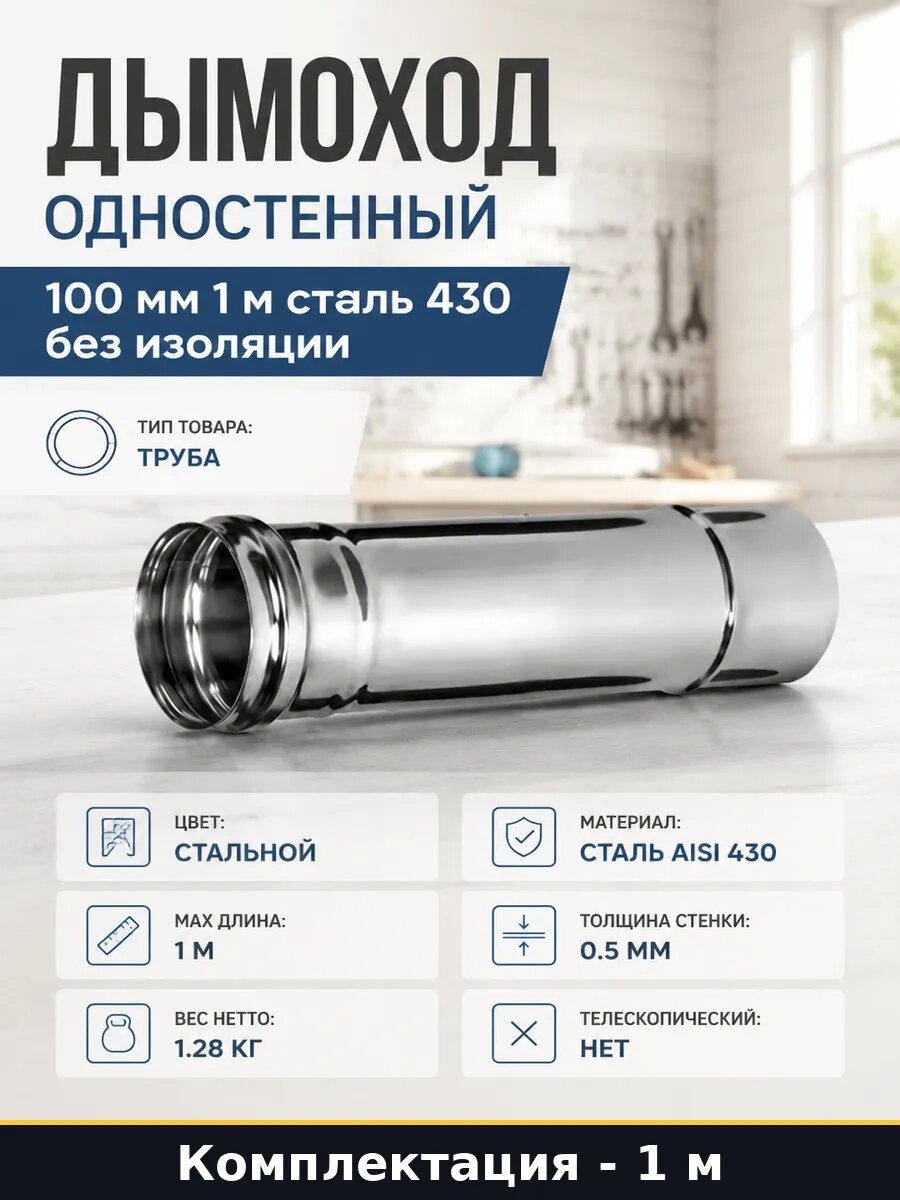 Дымоход одностенный 100 мм 1 м сталь 430 без изоляции