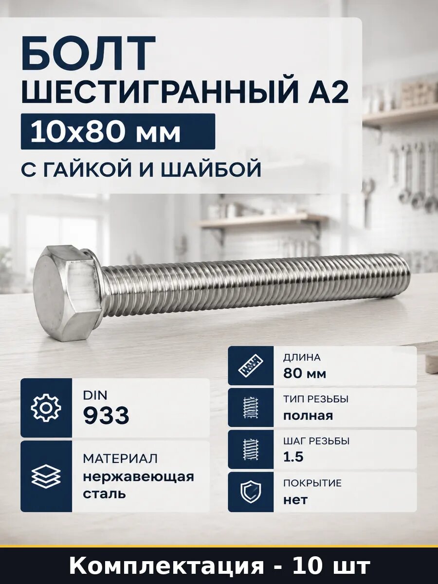 Болт шестигранный А2 10x80 мм с гайкой и шайбой 10 штук