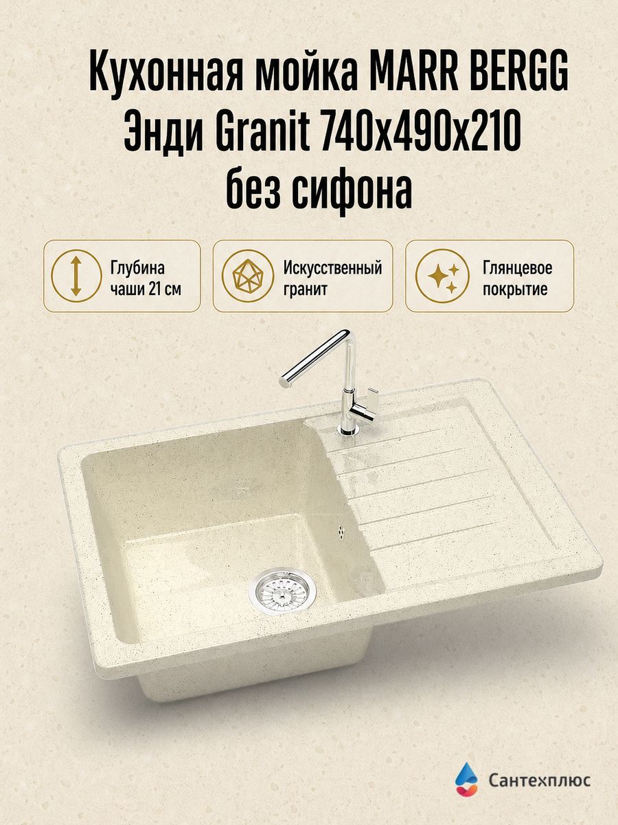Кухонная мойка MARR BERGG Энди Granit 740х490x210 глянцевая, без сифона Z16Q2