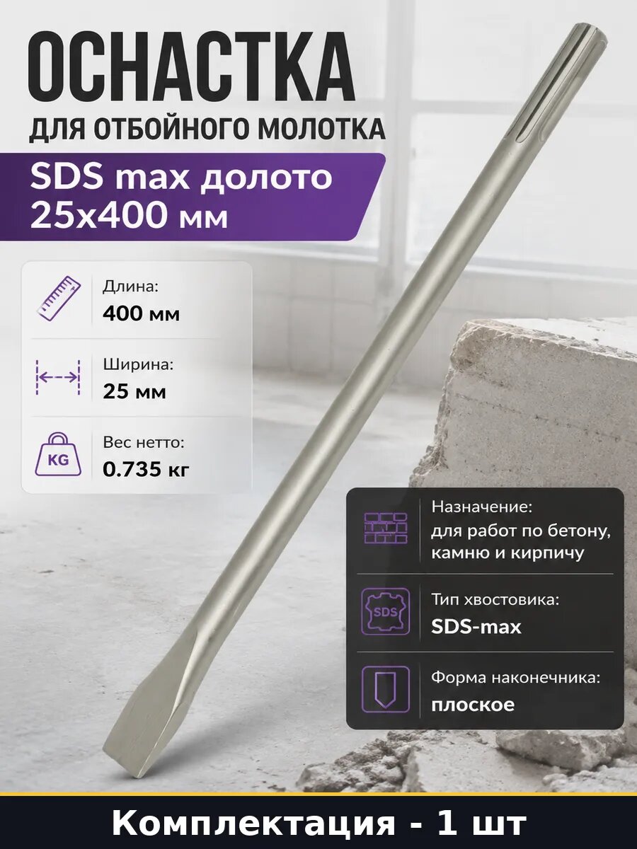 Оснастка для отбойного молотка SDS max долото 25х400 мм